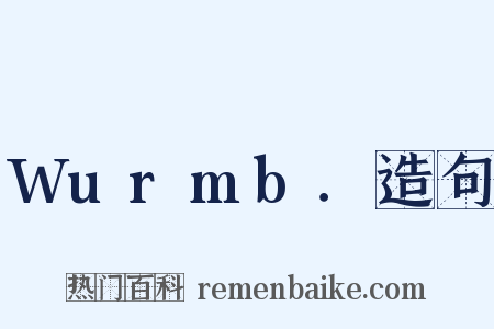 Wurmb．造句是什么意思的图片